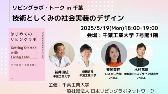 木村篤信が千葉工業大学と日本リビングラボネットワークのリビングラボ書籍イベント「リビングラボ・トークin千葉　技術としくみの社会実装のデザイン」に登壇します